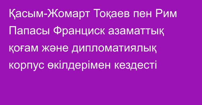 Қасым-Жомарт Тоқаев пен Рим Папасы Франциск азаматтық қоғам және дипломатиялық корпус өкілдерімен кездесті