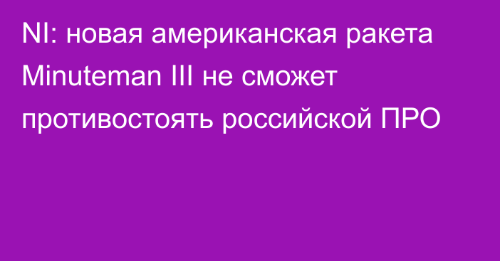 NI: новая американская ракета Minuteman III не сможет противостоять российской ПРО