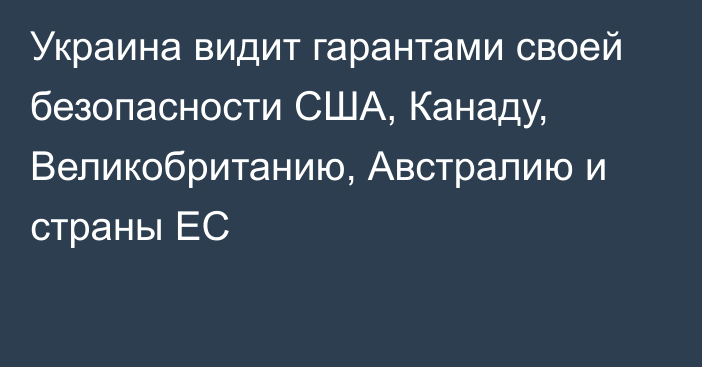 Украина видит гарантами своей безопасности США, Канаду, Великобританию, Австралию и страны ЕС