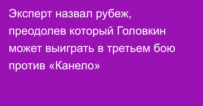 Эксперт назвал рубеж, преодолев который Головкин может выиграть в третьем бою против «Канело»