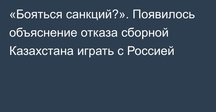 «Бояться санкций?». Появилось объяснение отказа сборной Казахстана играть с Россией