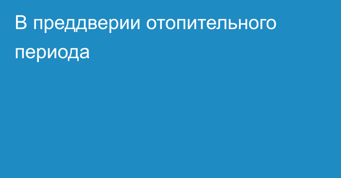 В преддверии отопительного периода