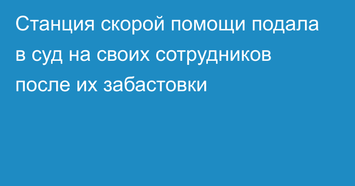 Станция скорой помощи подала в суд на своих сотрудников после их забастовки