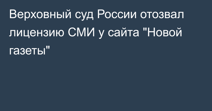 Верховный суд России отозвал лицензию СМИ у сайта 