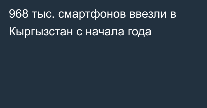 968 тыс. смартфонов ввезли в Кыргызстан с начала года