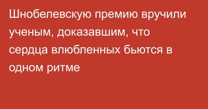 Шнобелевскую премию вручили ученым, доказавшим, что сердца влюбленных бьются в одном ритме