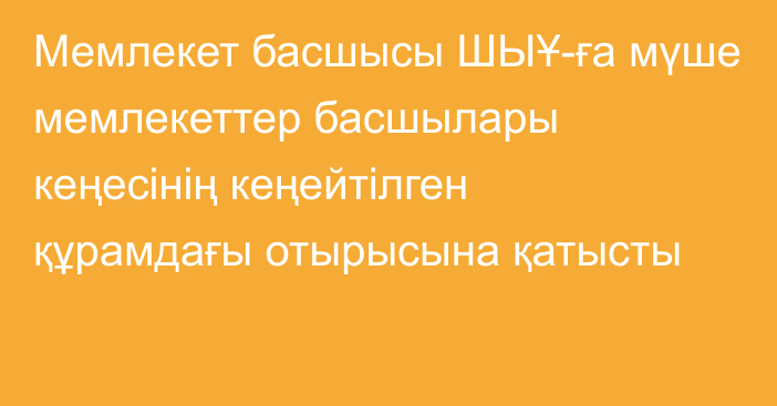 Мемлекет басшысы ШЫҰ-ға мүше мемлекеттер басшылары кеңесінің кеңейтілген құрамдағы отырысына қатысты