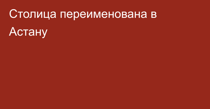 Столица переименована в Астану