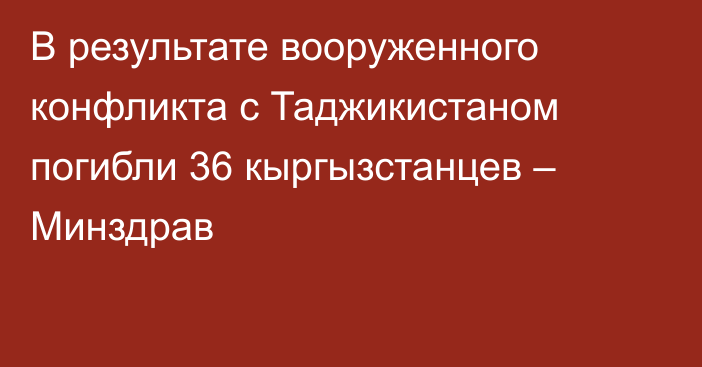 В результате вооруженного конфликта с Таджикистаном погибли 36 кыргызстанцев – Минздрав