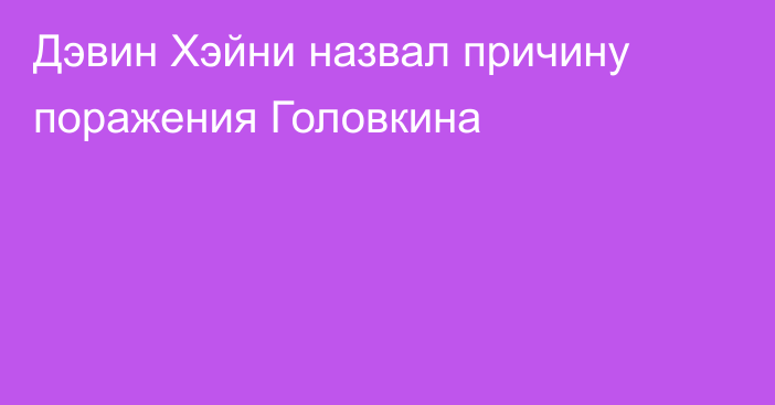 Дэвин Хэйни назвал причину поражения Головкина