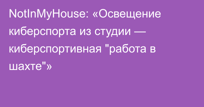 NotInMyHouse: «Освещение киберспорта из студии — киберспортивная 