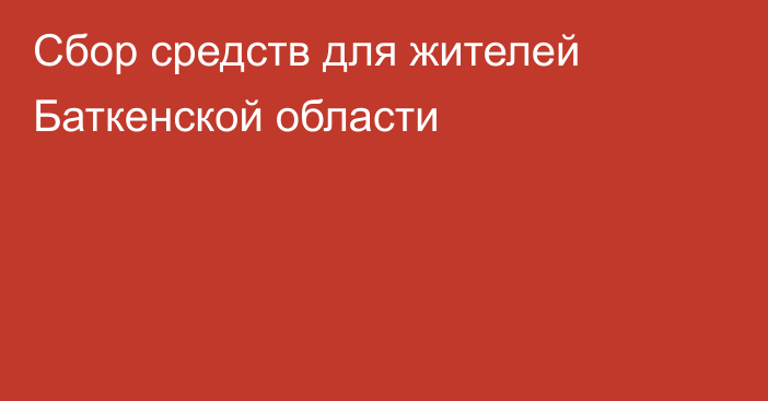 Сбор средств для жителей Баткенской области