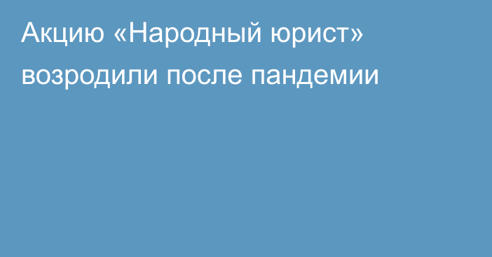 Акцию «Народный юрист» возродили после пандемии