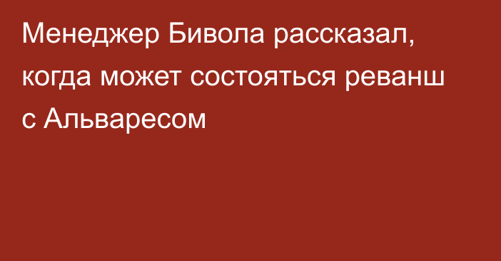 Менеджер Бивола рассказал, когда может состояться реванш с Альваресом