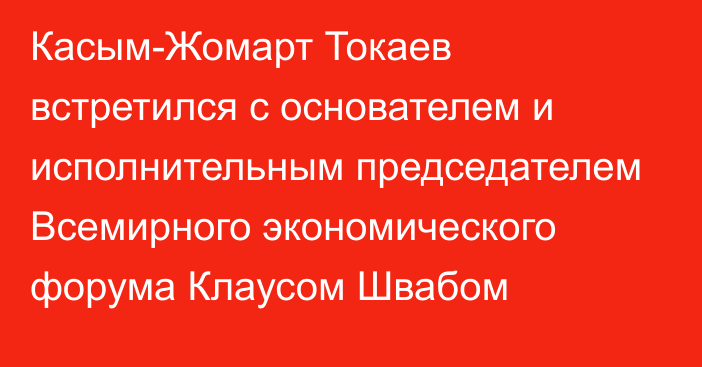 Касым-Жомарт Токаев встретился с основателем и исполнительным председателем Всемирного экономического форума Клаусом Швабом