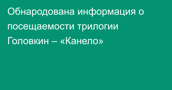 Обнародована информация о посещаемости трилогии Головкин – «Канело»