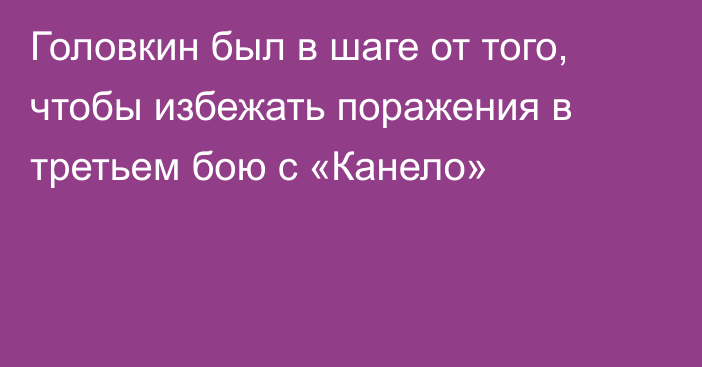 Головкин был в шаге от того, чтобы избежать поражения в третьем бою с «Канело»