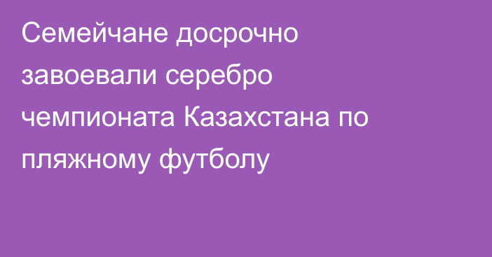 Семейчане досрочно завоевали серебро чемпионата Казахстана по пляжному футболу