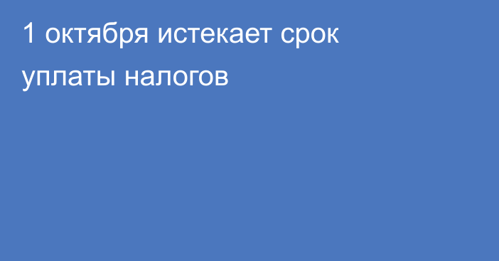 1 октября истекает срок уплаты налогов