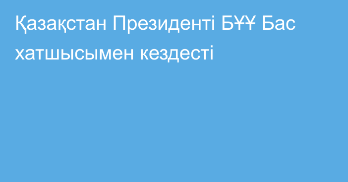 Қазақстан Президенті БҰҰ Бас хатшысымен кездесті