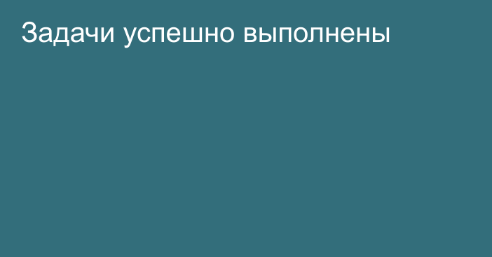 Задачи успешно выполнены