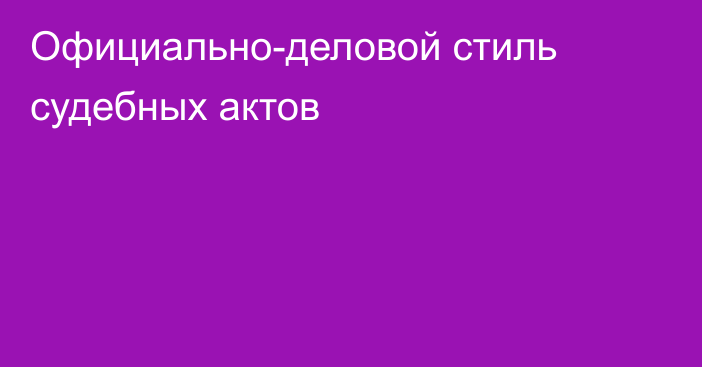 Официально-деловой стиль судебных актов