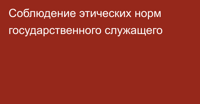 Соблюдение этических норм государственного служащего