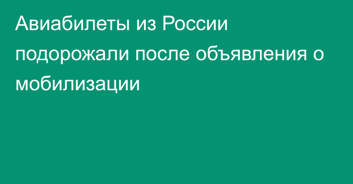 Авиабилеты из России подорожали после объявления о мобилизации