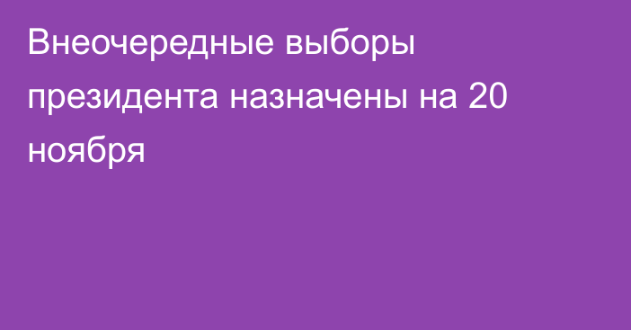 Внеочередные выборы президента назначены на 20 ноября