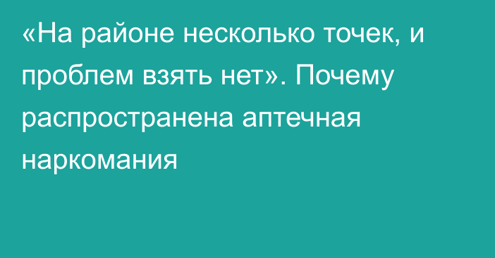 «На районе несколько точек, и проблем взять нет». Почему распространена аптечная наркомания