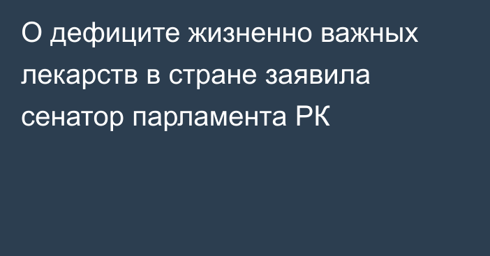 О дефиците жизненно важных лекарств в стране заявила сенатор парламента РК