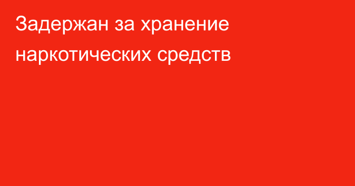 Задержан за хранение наркотических средств