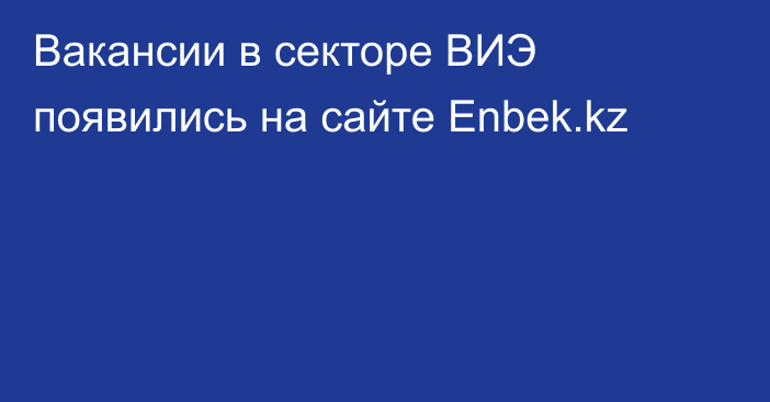 Вакансии в секторе ВИЭ появились на сайте Enbek.kz