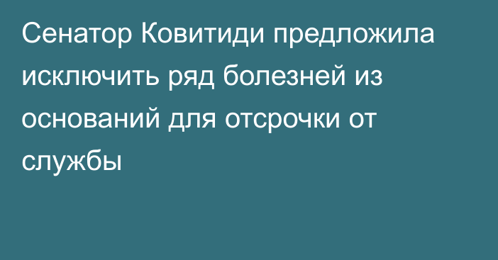 Сенатор Ковитиди предложила исключить ряд болезней из оснований для отсрочки от службы