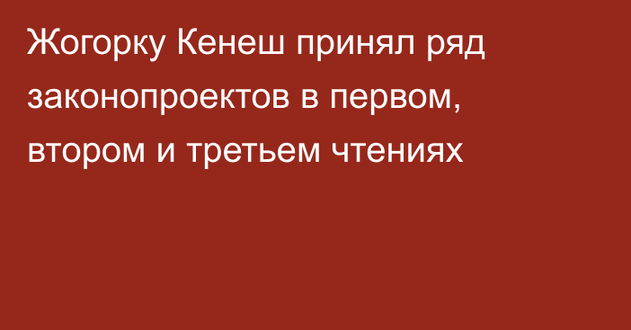 Жогорку Кенеш принял ряд законопроектов в первом, втором и третьем чтениях