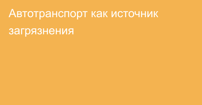 Автотранспорт как источник загрязнения