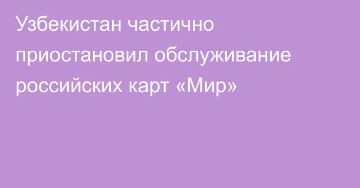 Узбекистан частично приостановил обслуживание российских карт «Мир»