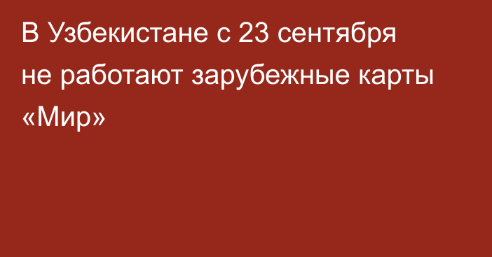 В Узбекистане с 23 сентября не работают зарубежные карты «Мир»