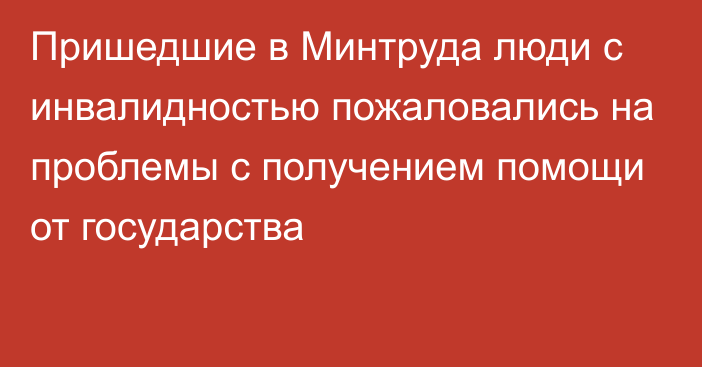 Пришедшие в Минтруда люди с инвалидностью пожаловались на проблемы с получением помощи от государства