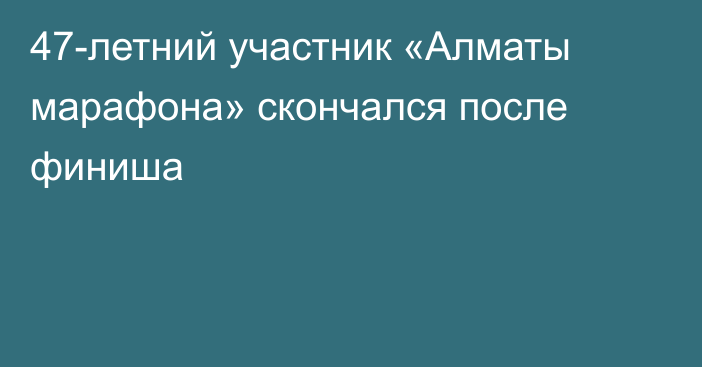 47-летний участник «Алматы марафона» скончался после финиша