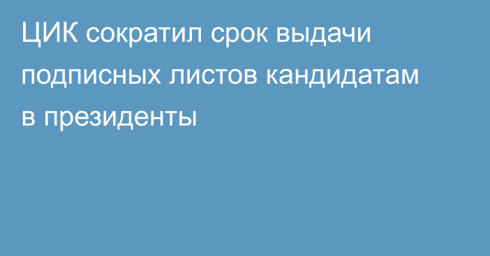 ЦИК сократил срок выдачи подписных листов кандидатам в президенты