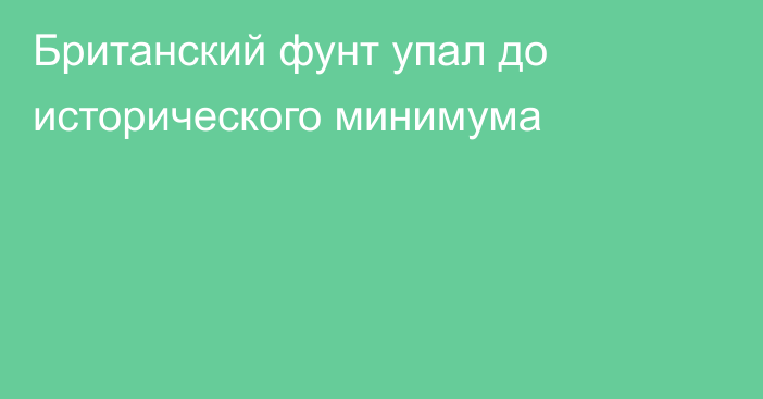 Британский фунт упал до исторического минимума