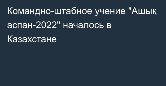 Командно-штабное учение 