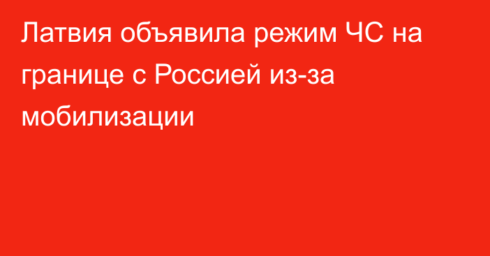 Латвия объявила режим ЧС на границе с Россией из-за мобилизации