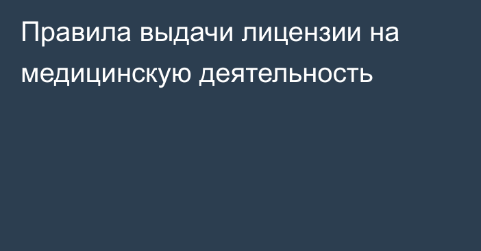 Правила выдачи лицензии на медицинскую деятельность