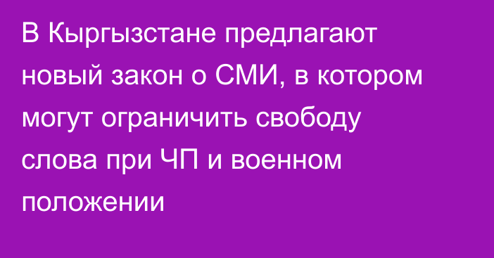 В Кыргызстане предлагают новый закон о СМИ, в котором могут ограничить свободу слова при ЧП и военном положении