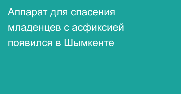 Аппарат для спасения младенцев с асфиксией появился в Шымкенте