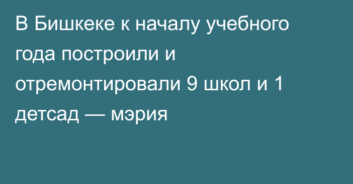 В Бишкеке к началу учебного года построили и отремонтировали 9 школ и 1 детсад — мэрия