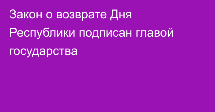 Закон о возврате Дня Республики подписан главой государства