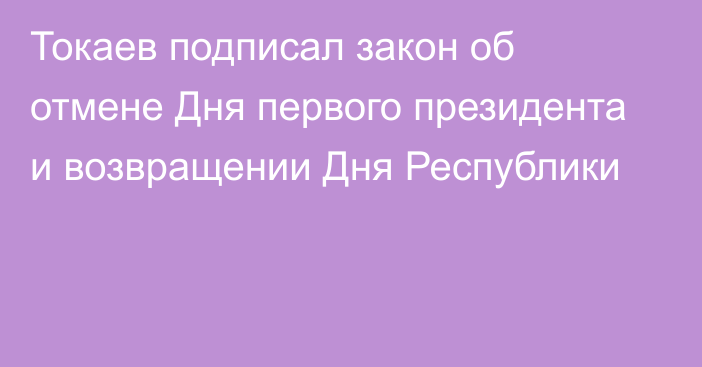 Токаев подписал закон об отмене Дня первого президента и возвращении Дня Республики